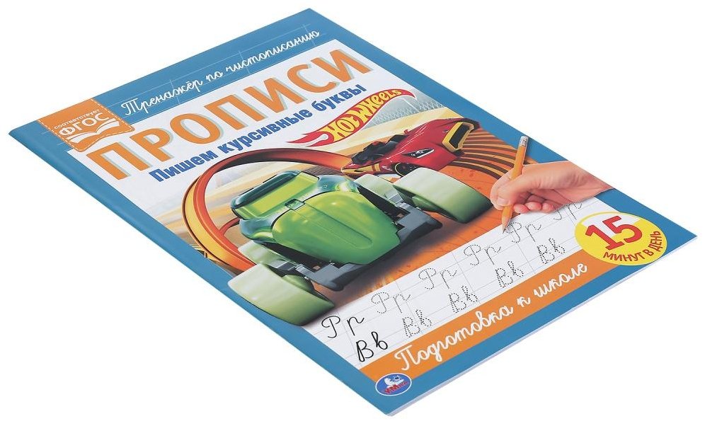 Книга Пишем курсивные буквы. Хот Вилс купить,NaN