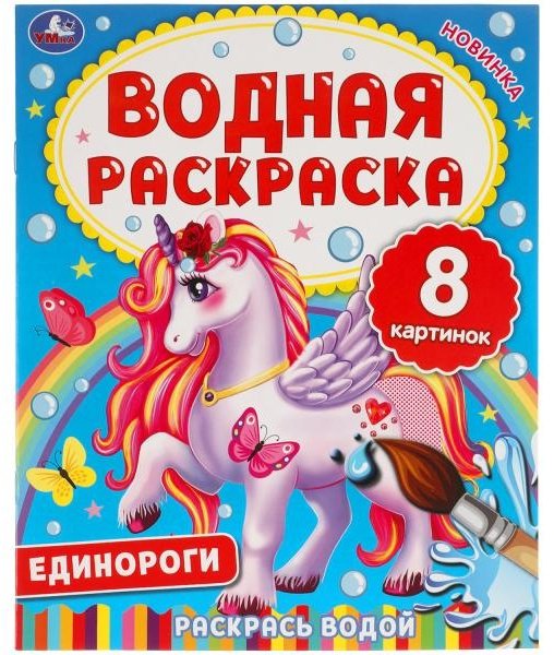 Раскраска УМка Единороги. Водная раскраска 9785506063346 купить,NaN