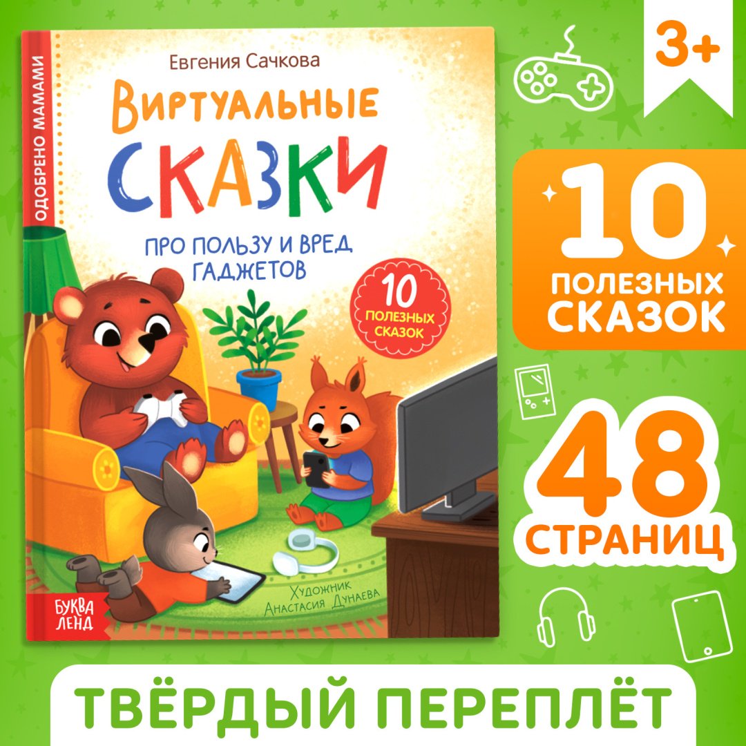 Книга Евгения Сачкова: Виртуальные сказки. Про пользу и вред гаджетов купить,NaN