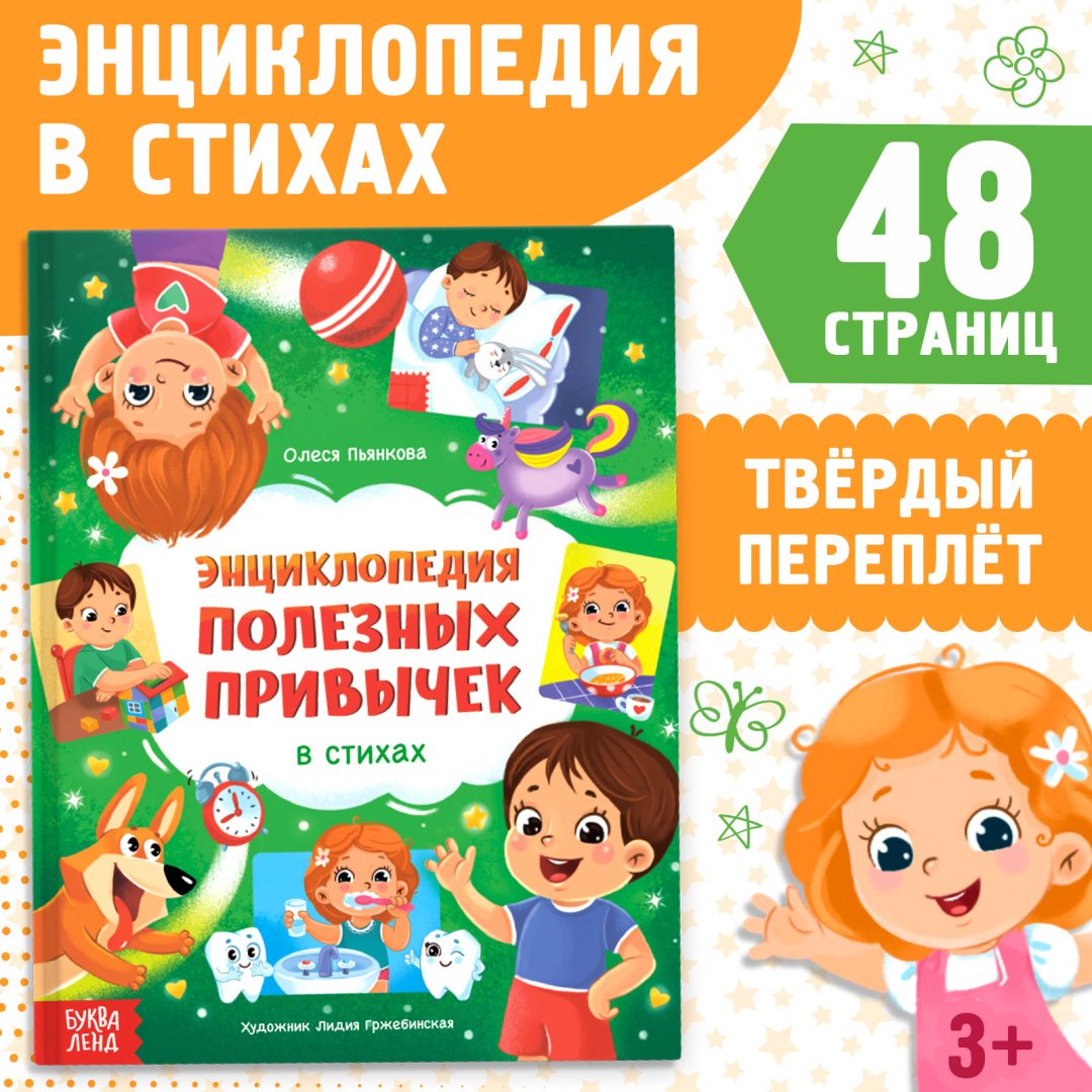Книга Пьянкова Олеся Эдуардовна: Энциклопедия в стихах «Полезные привычки», 48 стр. купить,NaN