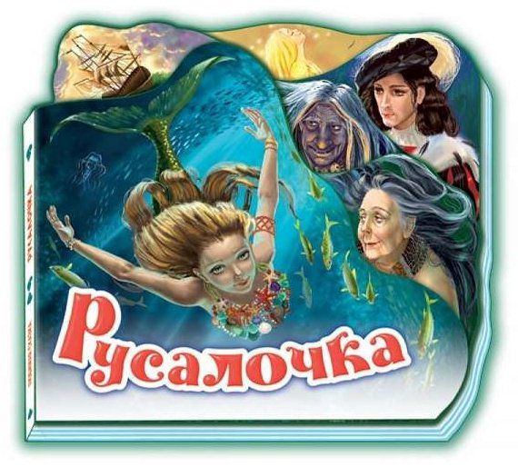 Книга Любимая сказка. Русалочка купить,NaN
