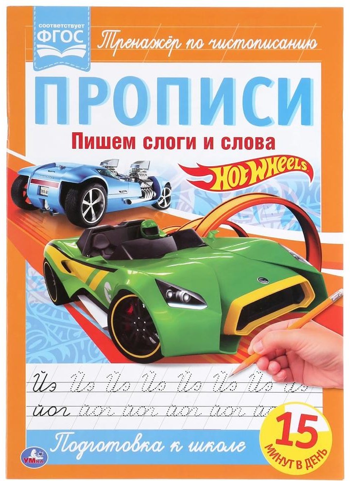 Книга Пишем слоги и слова. Хот Вилс купить,NaN