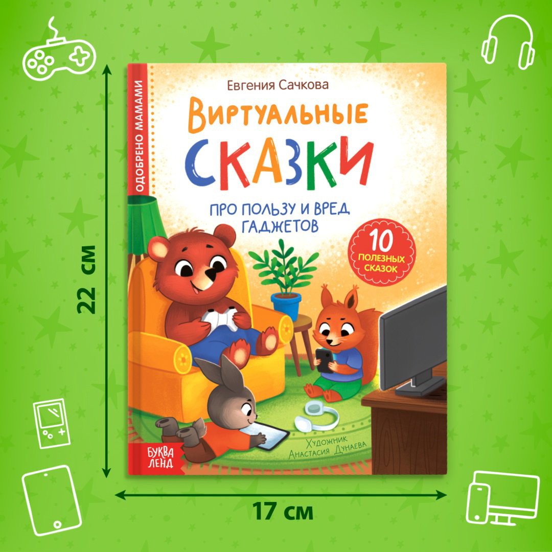 Книга Евгения Сачкова: Виртуальные сказки. Про пользу и вред гаджетов купить,NaN