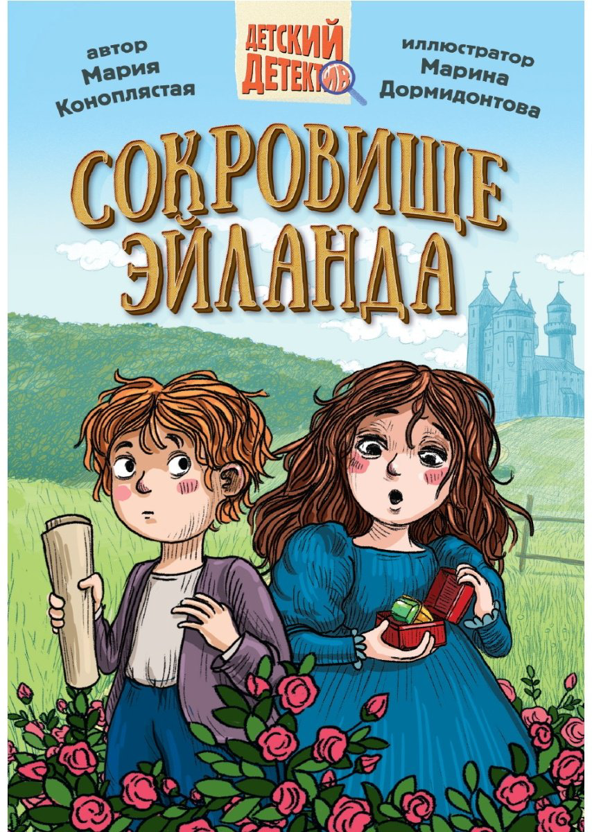 Книга Коноплястая Мария: СОКРОВИЩЕ ЭЙЛАНДА купить,NaN
