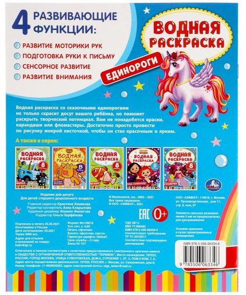 Раскраска УМка Единороги. Водная раскраска 9785506063346 купить,NaN