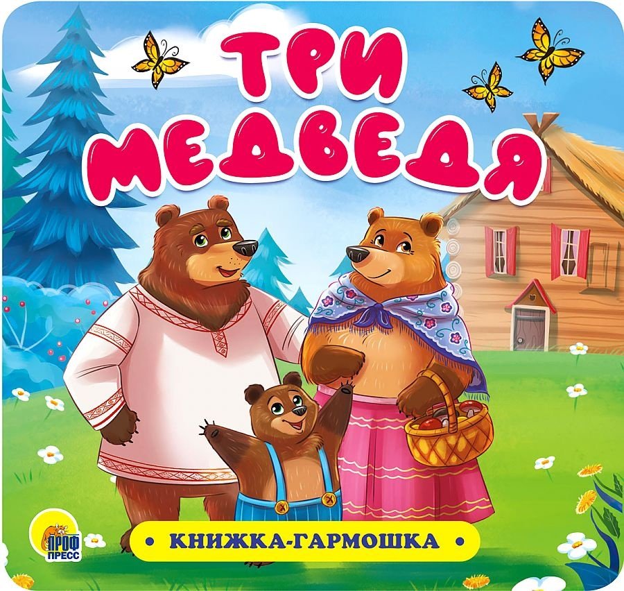 Книга Книжка-гармошка. Три медведя купить,NaN