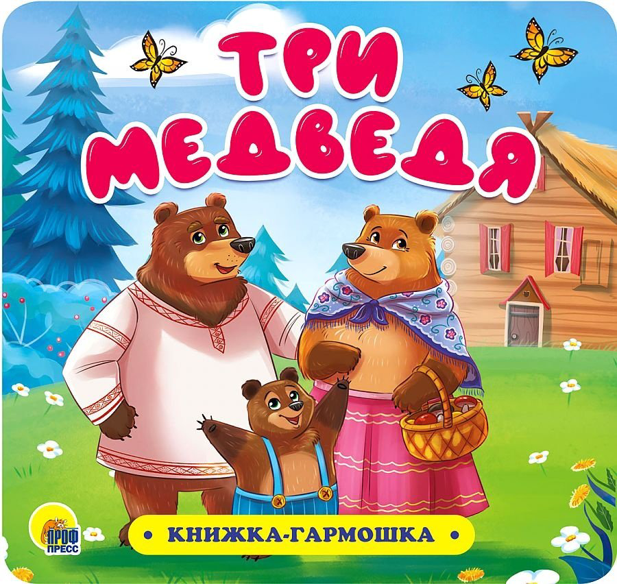 Книга Книжка-гармошка. Три медведя купить,NaN