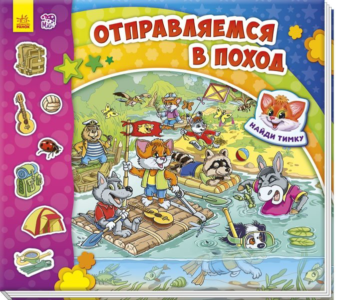 Книга Солнышко И.: Отправляемся в поход купить,NaN