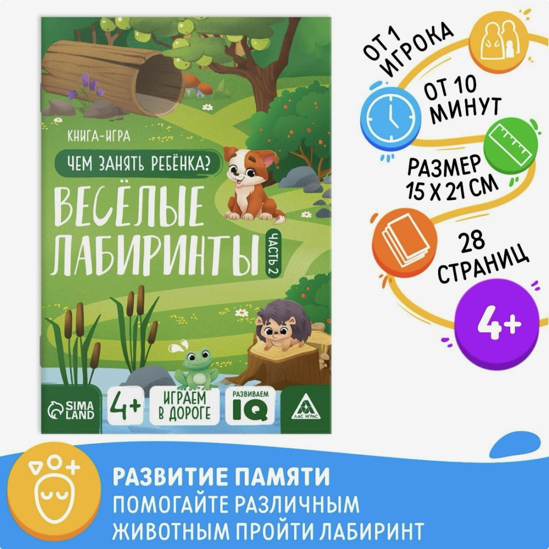 Сборник заданий: Чем занять ребёнка. Весёлые лабиринты часть 2 купить,NaN