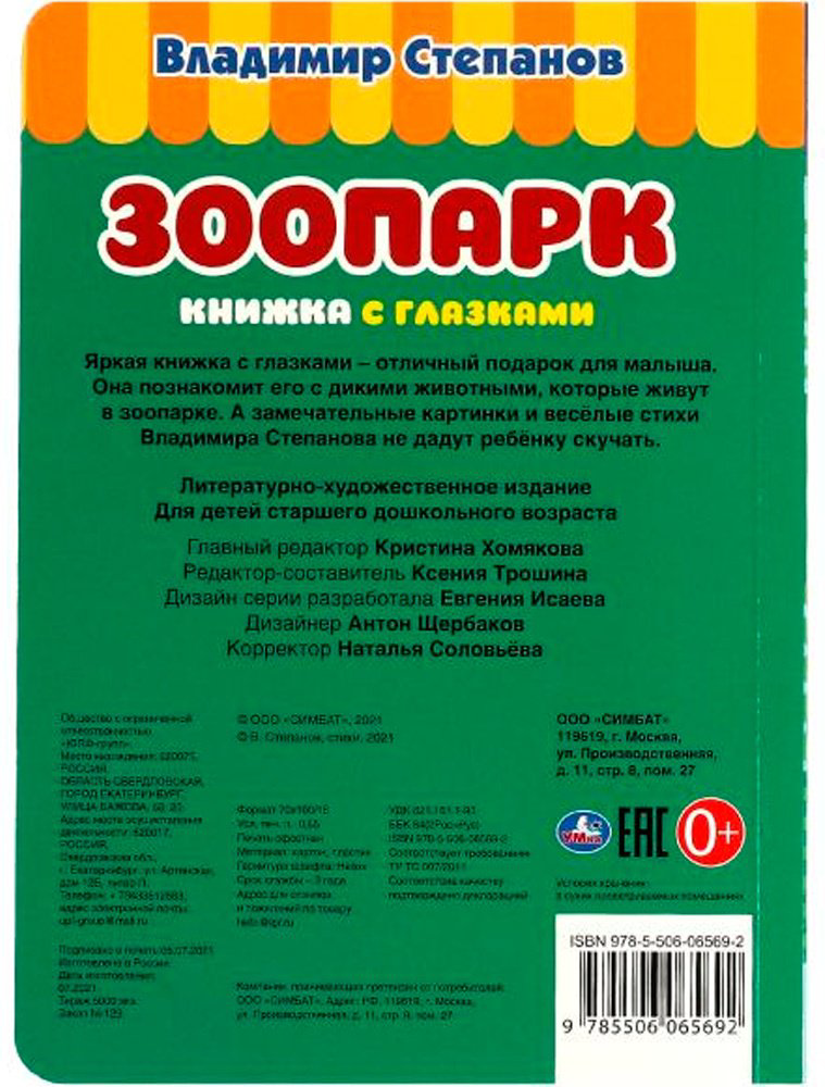 Книга Зоопарк. В. Степанов. Книжка с глазками купить,NaN