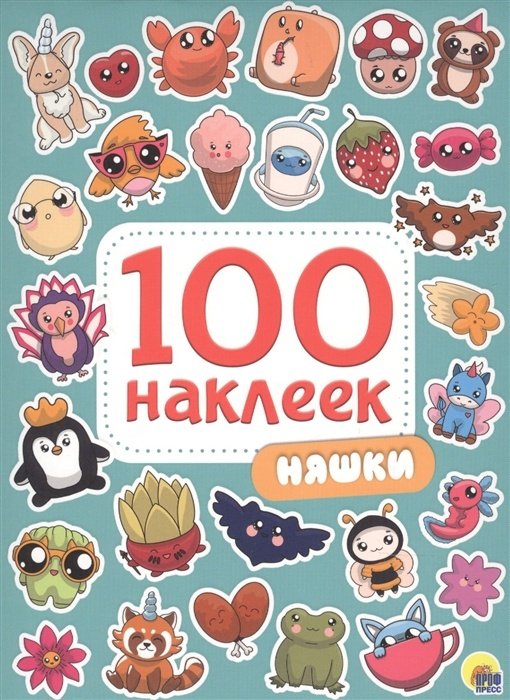 Наклейки Проф-Пресс Няшки 9785378299720 купить,NaN