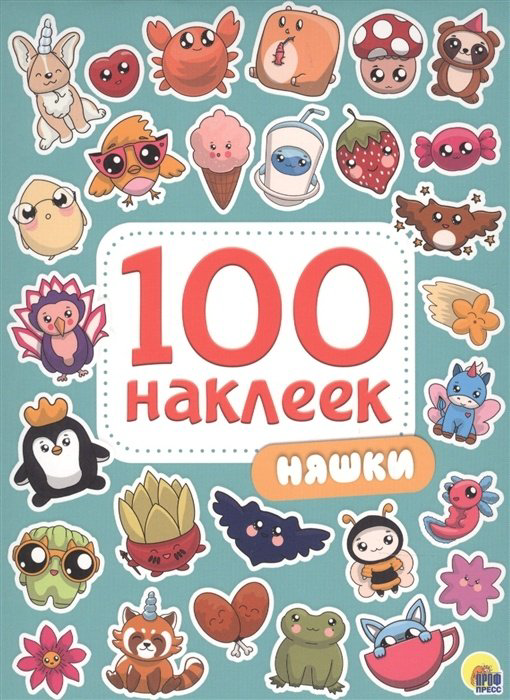 Наклейки Проф-Пресс Няшки 9785378299720 купить,NaN