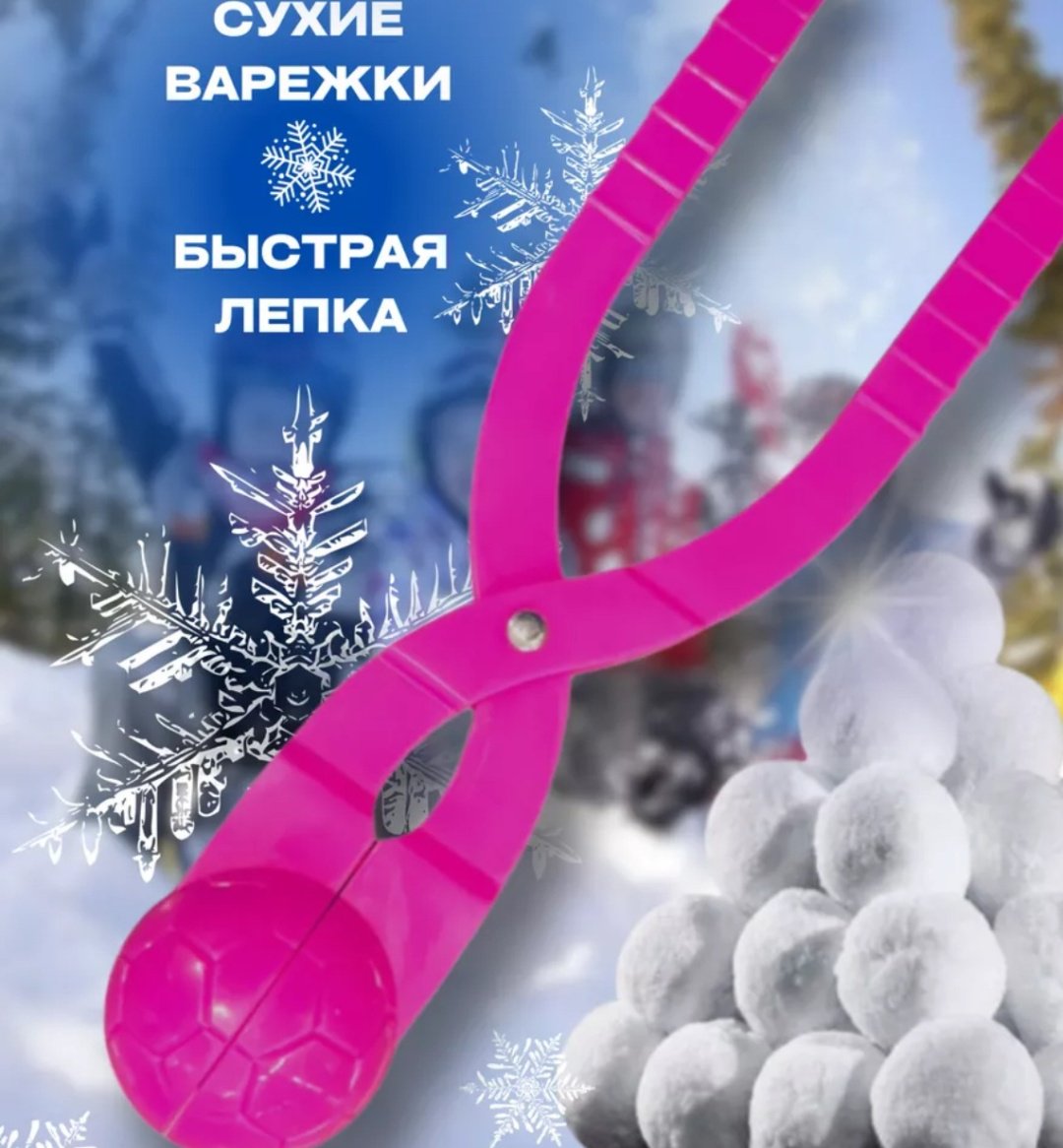Снежколеп 752 купить,NaN