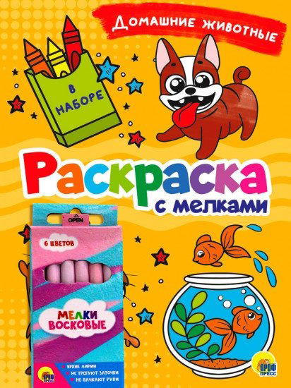 Раскраска Проф-Пресс Домашние животные 978-5-378-33543-5 купить,NaN