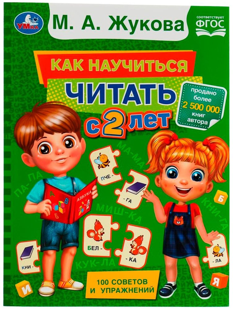 Книга Жукова: Как научиться читать с 2 лет купить,NaN