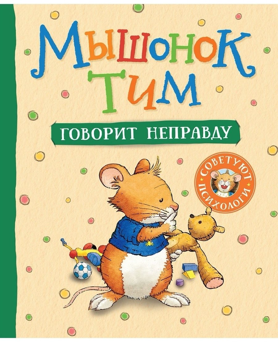 Книга Казалис А.: Мышонок Тим говорит неправду купить,NaN