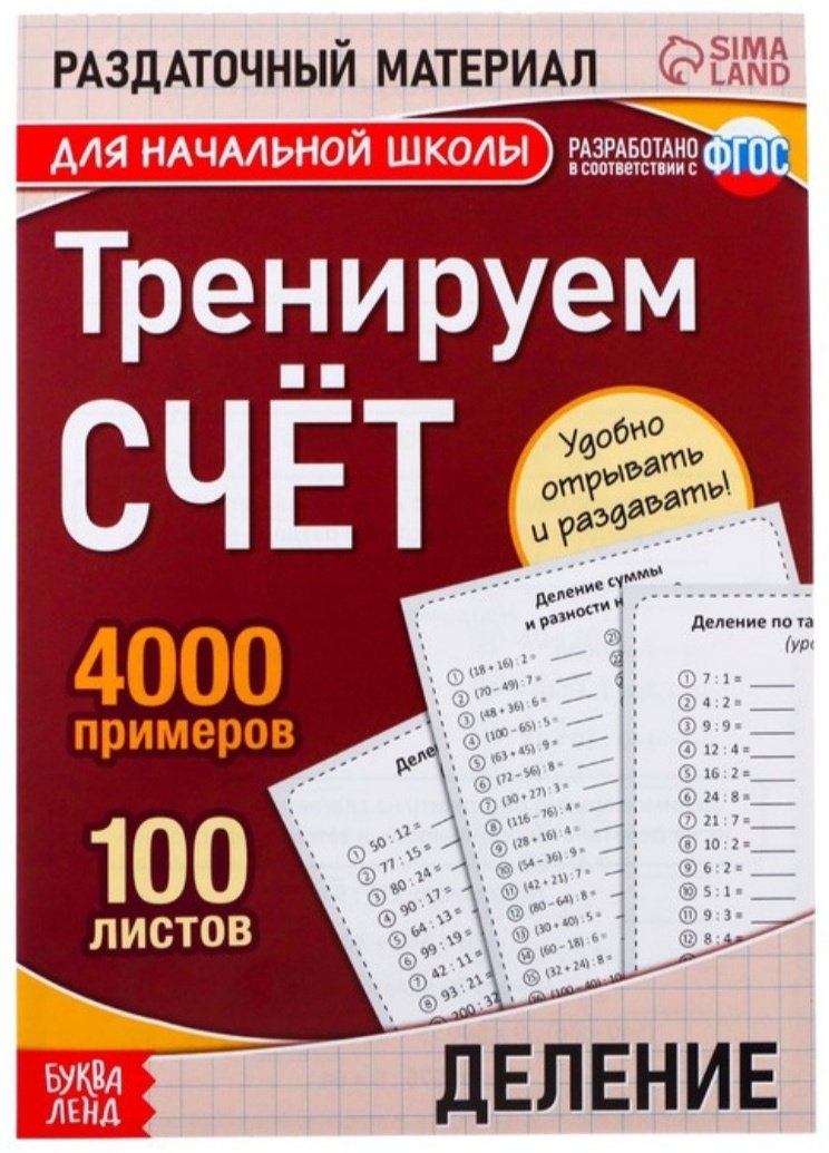 Книга Бажева А.: Тренируем счет. Деление купить,NaN
