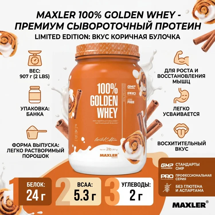 Протеин Maxler 100% Golden Whey Cinnamon 2337 900гр