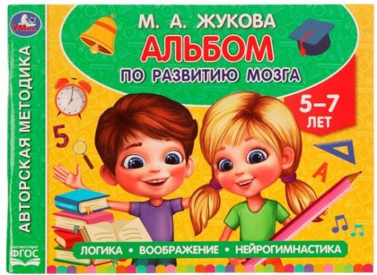 Книга М.А.Жукова: Альбом по развитию мозга. 5-7 лет купить,NaN