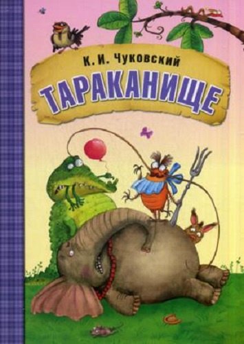 Книга Чуковский К.И.: Тараканище купить,NaN