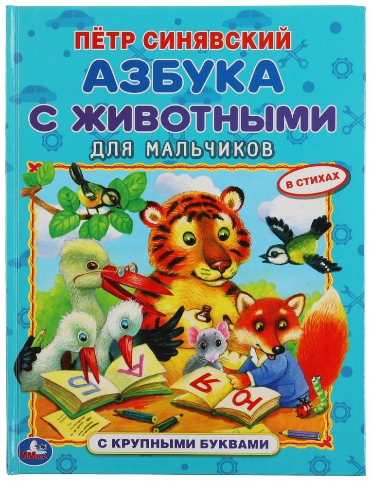 Синявский П.: Азбука с животными для мальчиков купить,NaN