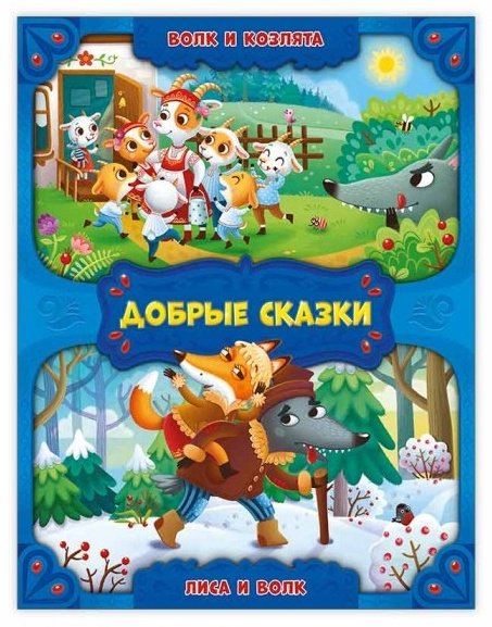 Книга Добрые сказки Волк и козлята Лиса и волк купить,NaN