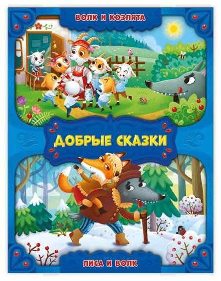 Книга Добрые сказки Волк и козлята Лиса и волк купить,NaN