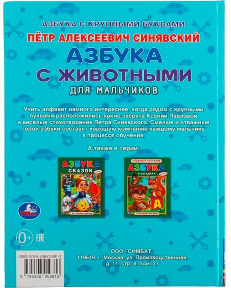 Синявский П.: Азбука с животными для мальчиков купить,NaN