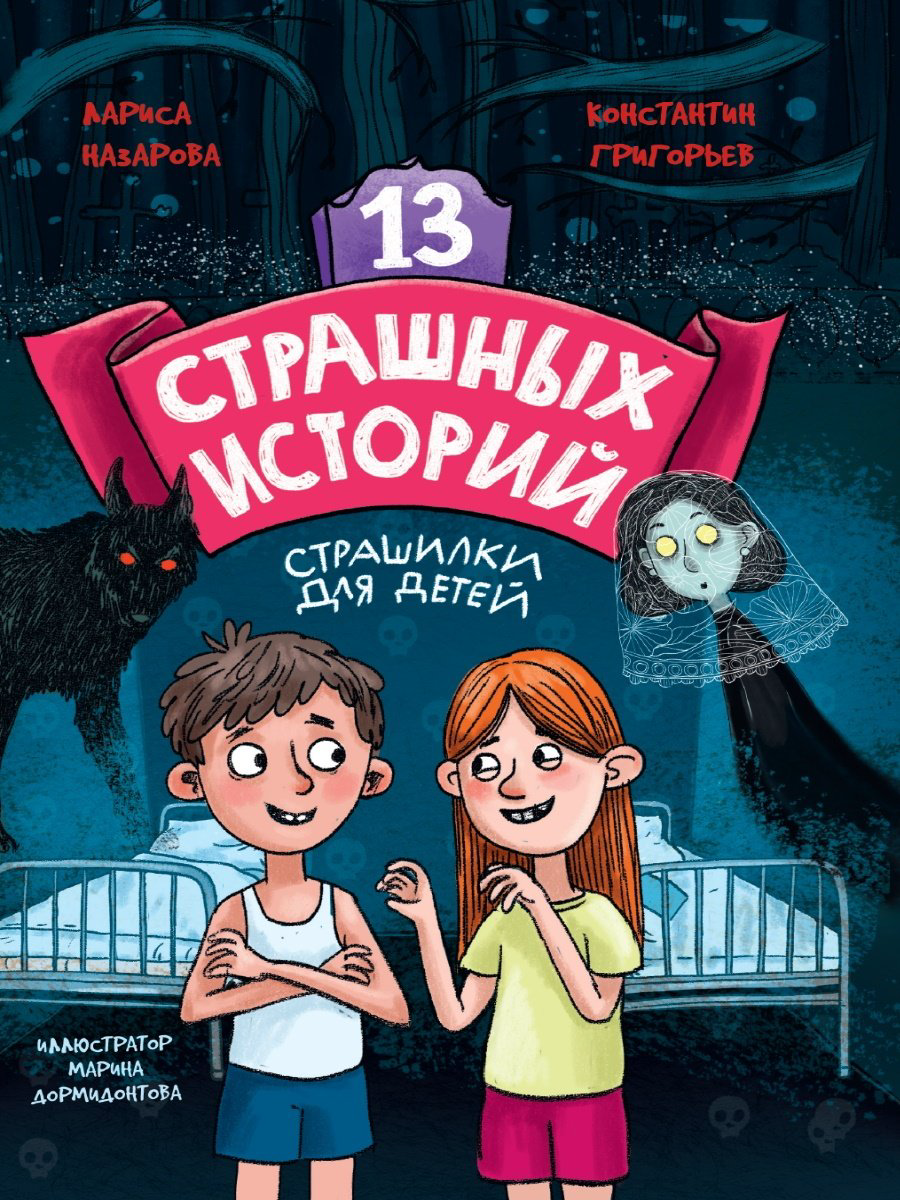 Книга Назарова Лариса, Григорьев Константин: 13 СТРАШНЫХ ИСТОРИЙ купить,NaN