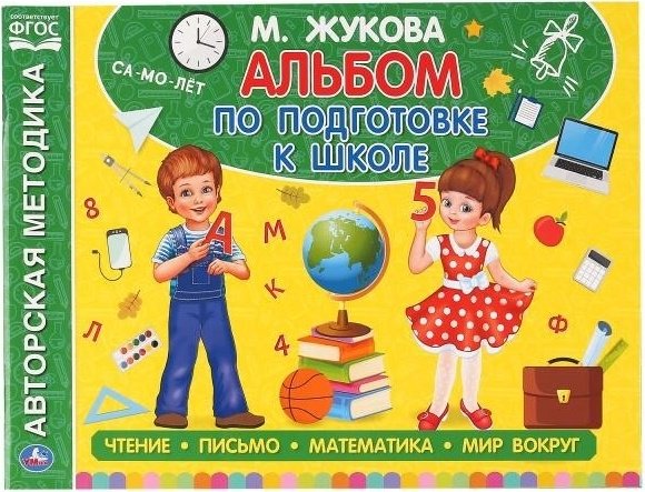 Книга Жукова М.А.: Альбом по подготовке к школе купить,NaN