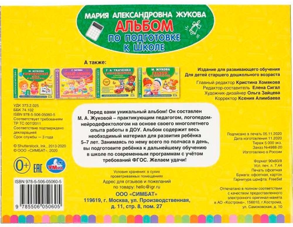 Книга Жукова М.А.: Альбом по подготовке к школе купить,NaN