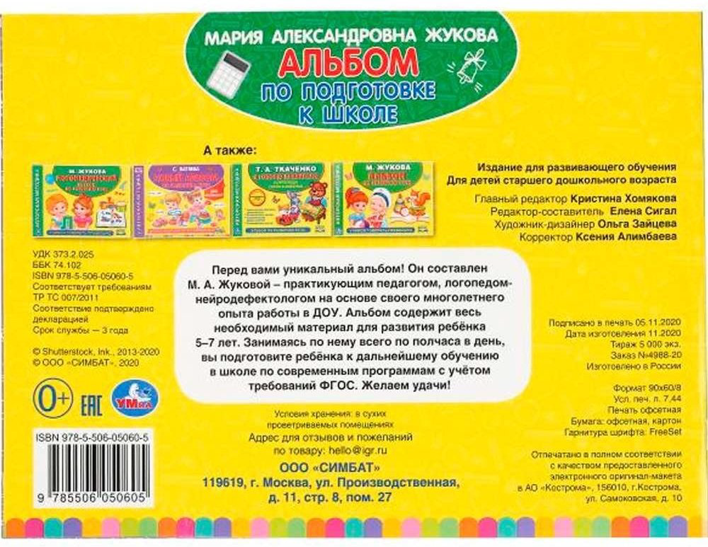 Книга Жукова М.А.: Альбом по подготовке к школе купить,NaN