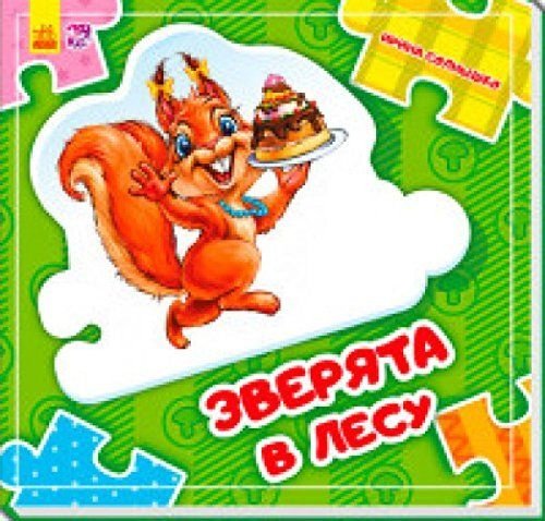 Книга Лобанов И.А.: Собери цепочку. Зверята в лесу купить,NaN