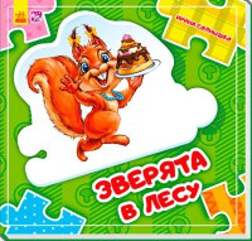 Книга Лобанов И.А.: Собери цепочку. Зверята в лесу купить,NaN