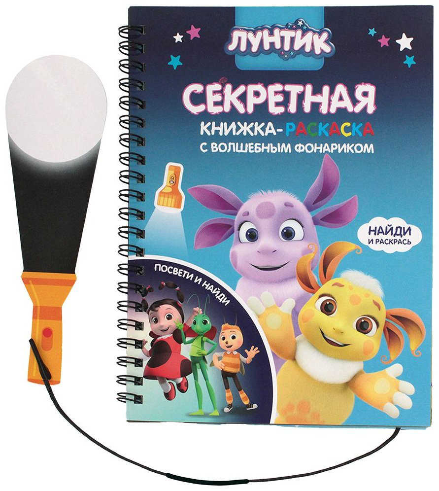 Книжка с фонариком "Посвети и найди. Волшебный путь" Лунтик купить,NaN