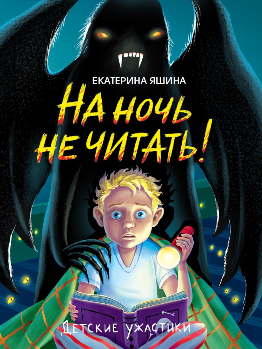 Книга Екатерина Яшина: ДЕТСКИЕ УЖАСТИКИ. НА НОЧЬ НЕ ЧИТАТЬ! купить,NaN