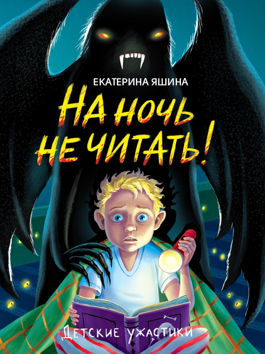 Книга Екатерина Яшина: ДЕТСКИЕ УЖАСТИКИ. НА НОЧЬ НЕ ЧИТАТЬ! купить,NaN