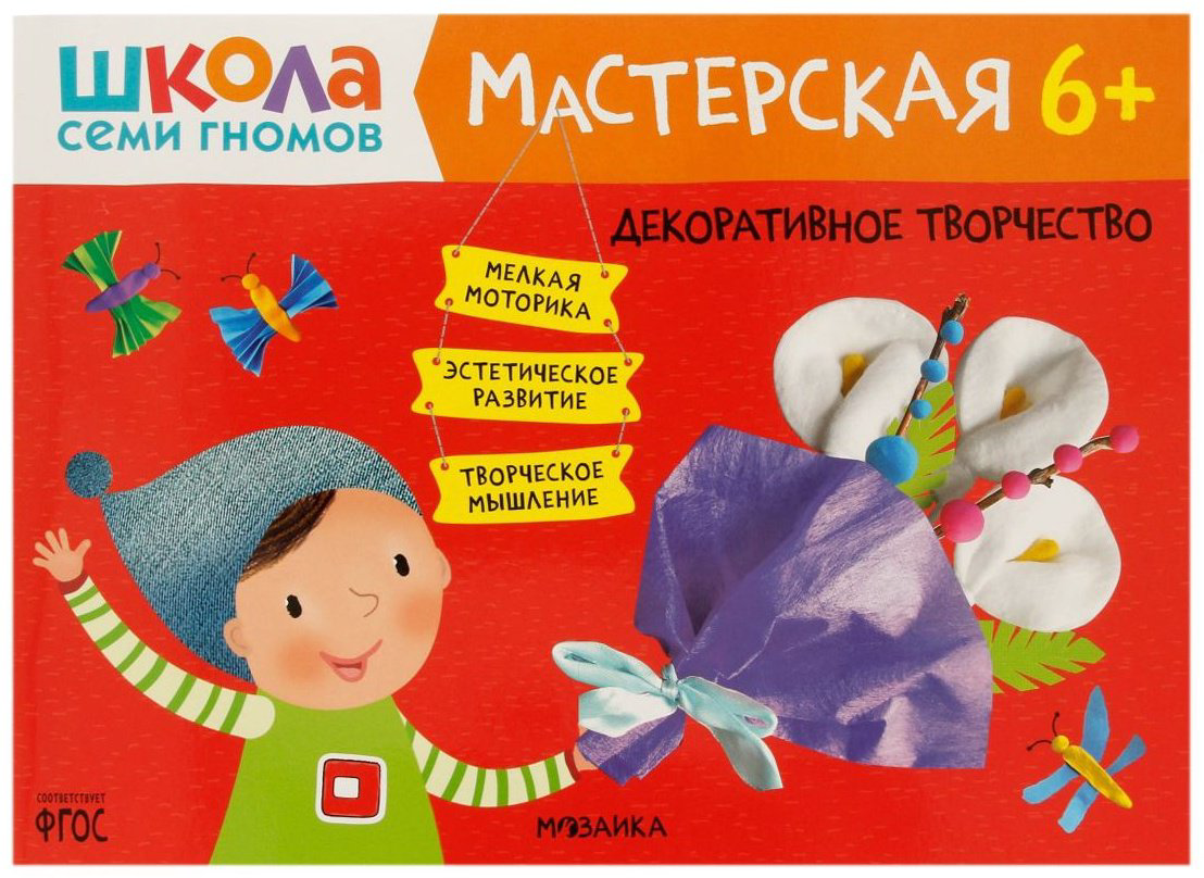 Рабочая тетрадь Дарья Денисова: Школа Семи Гномов. Мастерская 6+ Декоративное творчество&nbsp;МС12258 купить,NaN