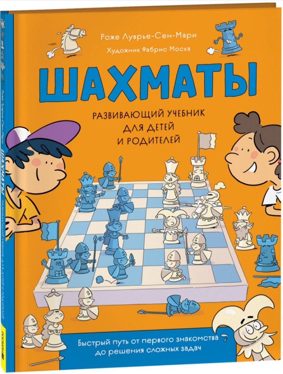 Книга Роже Луврье-Сен-Мари: Шахматы. Развивающий учебник для детей и родителей купить,NaN