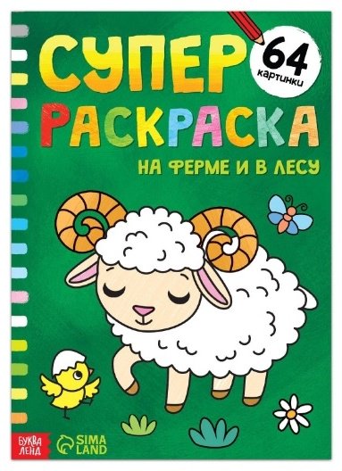 Раскраска Буква-ленд На ферме и в лесу 7315336 купить,NaN