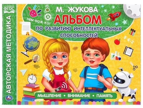 Книга Жукова М.А.: Альбом по развитию интеллектуальных способностей купить,NaN