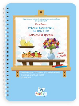 Рабочая тетрадь Юлия Фишер: Развивающий блокнот для детей 2-5 лет. Фрукты и цветы - ForteMarket Рабочая тетрадь Юлия Фишер: Развивающий блокнот для детей 2-5 лет. Фрукты и цветы купить,NaN