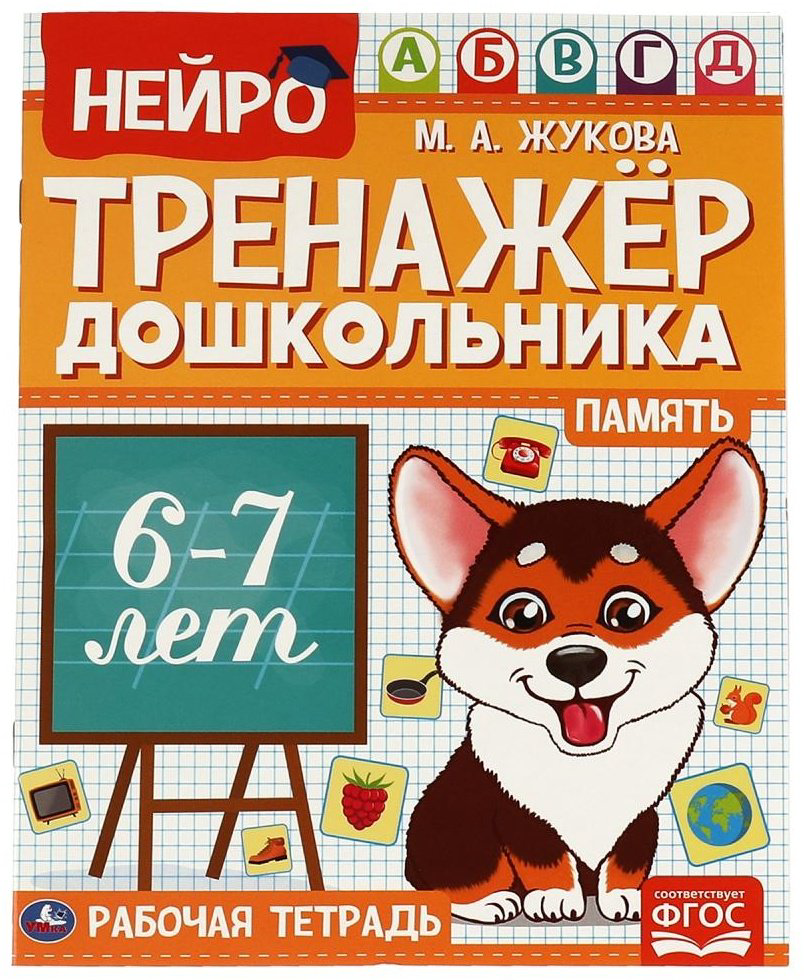 Книга М.А. Жукова: Нейро тренажер дошкольника. Память 6-7 лет купить,NaN