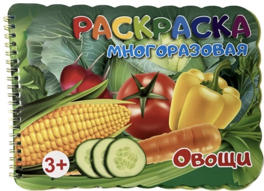 Раскраска Раскраска многоразовая овощи купить,NaN