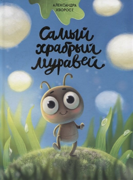 Книга Хворост А.: Самый храбрый муравей Хворост купить,NaN