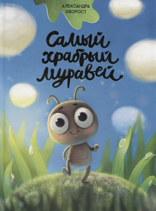 Книга Хворост А.: Самый храбрый муравей Хворост купить,NaN