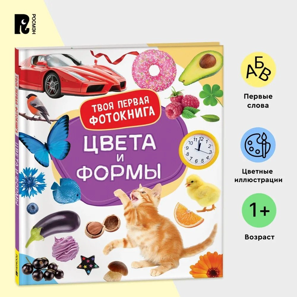 Книга Широнина Е.: Широнина Е.: Цвета и формы Твоя первая фотокнига купить,NaN