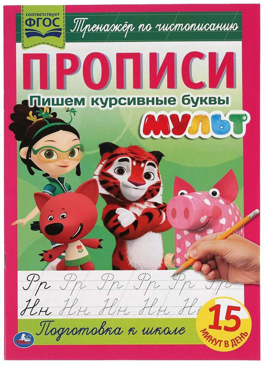 Пишем курсивные буквы. Прописи. Мульт купить,NaN