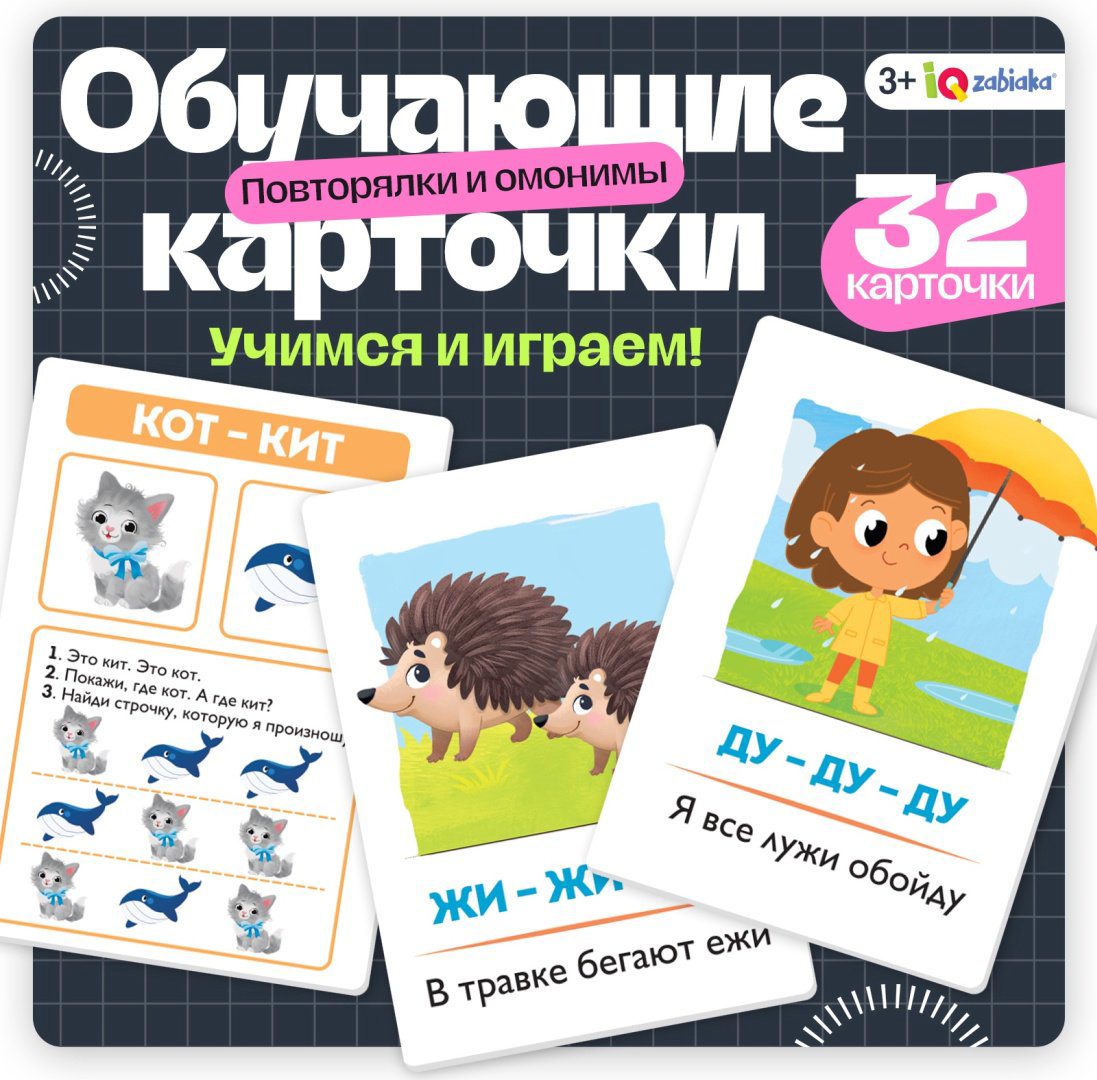 Обучающий набор IQ-ZABIAKA Повторялки и омонимы купить,NaN