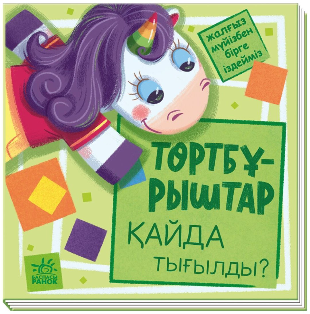Книга Төртбұрыштар қайда тығылды? купить,NaN